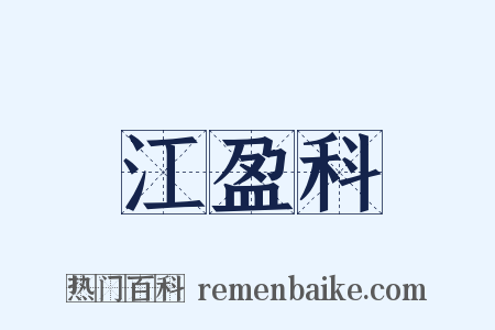 江盈科是什么意思的图片